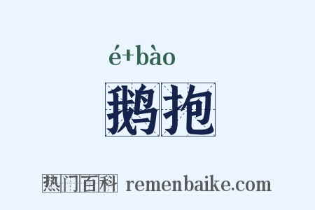 鹅抱是什么意思的图片